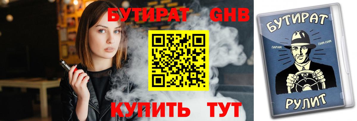 Бутират 1.4BDO  Вход с VPN  Киров 