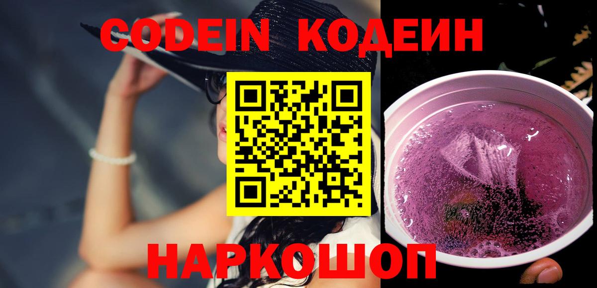Киров  Кодеин напиток Lean (лин)  Кодеиновый сироп Lean Purple Drank  Вход с VPN 