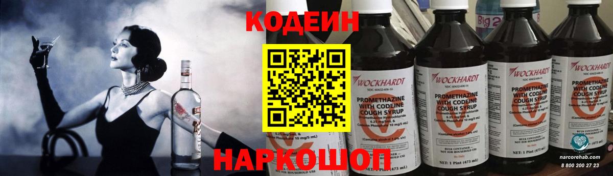 Codein напиток Lean (лин) Киров